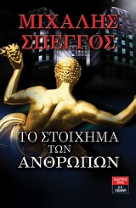 ΤΟ ΣΤΟΙΧΗΜ &hellip;