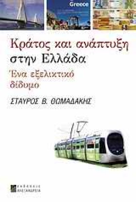 ΚΡΑΤΟΣ ΚΑΙ …