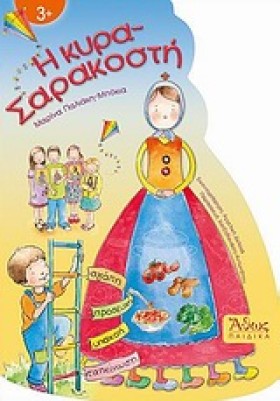 Η ΚΥΡΑ-ΣΑΡ &hellip;