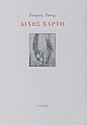 ΔΙΧΩΣ ΧΑΡΤ …