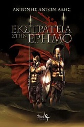 ΕΚΣΤΡΑΤΕΙΑ …