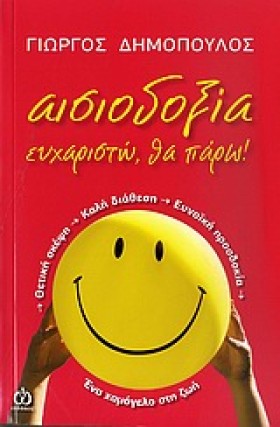 ΑΙΣΙΟΔΟΞΙΑ &hellip;