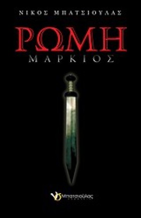 ΡΩΜΗ-ΜΑΡΚΙ …