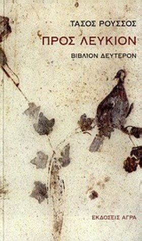 ΠΡΟΣ ΛΕΥΚΙ &hellip;