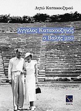 ΑΓΓΕΛΟΣ ΚΑ …