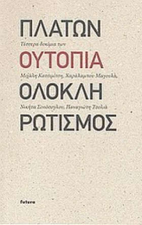 ΠΛΑΤΩΝ-ΟΥΤ …