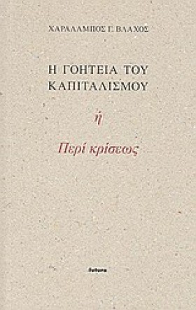 Η ΓΟΗΤΕΙΑ &hellip;