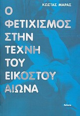 Ο ΦΕΤΙΧΙΣΜ …