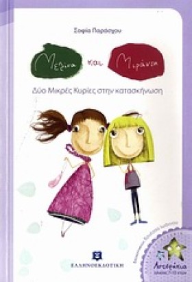 ΜΕΛΙΝΑ ΚΑΙ &hellip;