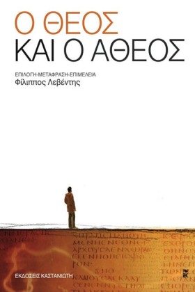 Ο ΘΕΟΣ ΚΑΙ &hellip;