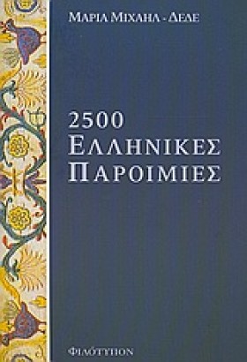 2500 ΕΛΛΗΝ …
