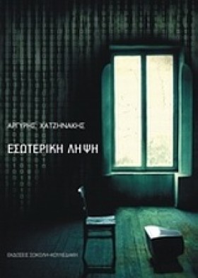 ΕΣΩΤΕΡΙΚΗ &hellip;