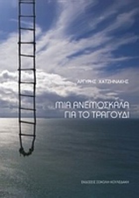 ΜΙΑ ΑΝΕΜΟΣ …