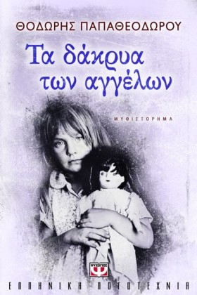 ΤΑ ΔΑΚΡΥΑ &hellip;