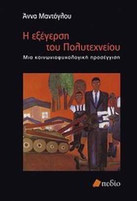 Η ΕΞΕΓΕΡΣΗ …