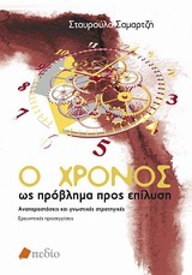 Ο ΧΡΟΝΟΣ Ω …