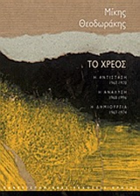 ΤΟ ΧΡΕΟΣ-3 &hellip;