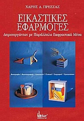 ΕΙΚΑΣΤΙΚΕΣ …