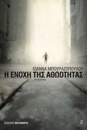 Η ΕΝΟΧΗ ΤΗ …
