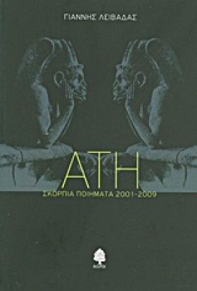 ΑΤΗ-ΣΚΟΡΠΙ …