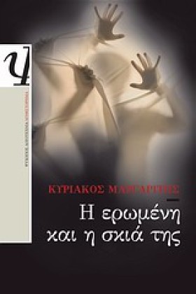 Η ΕΡΩΜΕΝΗ …