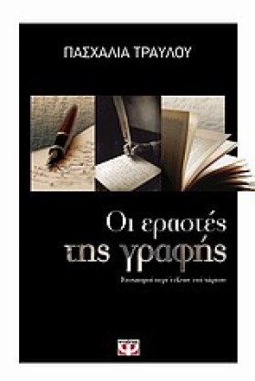 ΟΙ ΕΡΑΣΤΕΣ &hellip;
