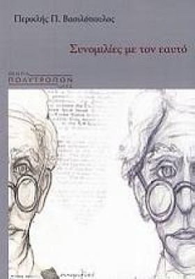 ΣΥΝΟΜΙΛΙΕΣ &hellip;