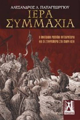 ΙΕΡΑ ΣΥΜΜΑ &hellip;