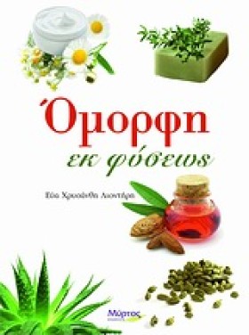 ΟΜΟΡΦΗ ΕΚ &hellip;