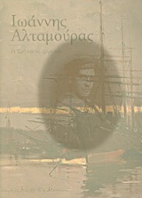 ΙΩΑΝΝΗΣ ΑΛ &hellip;