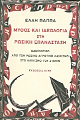 ΜΥΘΟΣ ΚΑΙ &hellip;
