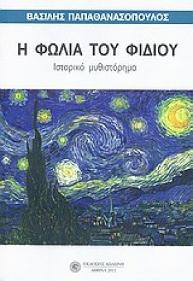 Η ΦΩΛΙΑ ΤΟ &hellip;