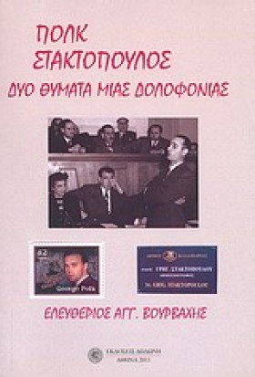 ΠΟΛΚ-ΣΤΑΚΤ &hellip;