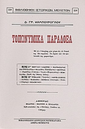 ΤΟΠΩΝΥΜΙΚΑ &hellip;