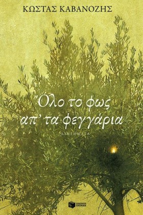 ΟΛΟ ΤΟ ΦΩΣ …