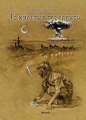 ΤΟ ΚΑΛΕΣΜΑ &hellip;