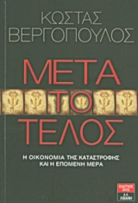 ΜΕΤΑ ΤΟ ΤΕ …