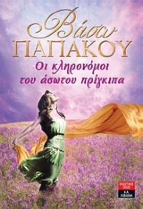 ΟΙ ΚΛΗΡΟΝΟ &hellip;
