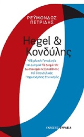 HEGEL ΚΑΙ …