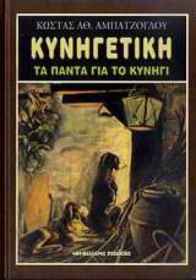 ΚΥΝΗΓΕΤΙΚΗ …