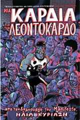 ΜΙΑ ΚΑΡΔΙΑ …