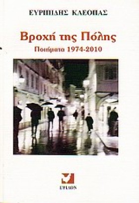 ΒΡΟΧΗ ΤΗΣ &hellip;