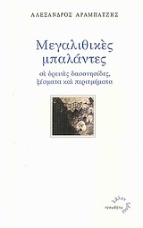 ΜΕΓΑΛΙΘΙΚΕ …