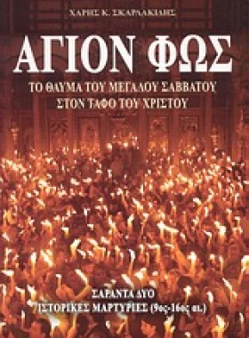 ΑΓΙΟΝ ΦΩΣ …