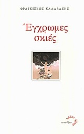 ΕΓΧΡΩΜΕΣ Σ &hellip;