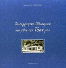 ΦΩΤΟΓΡΑΦΙΚ …