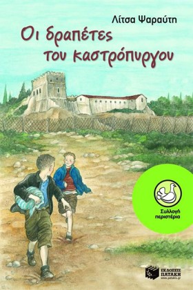ΟΙ ΔΡΑΠΕΤΕ …
