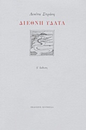 ΔΙΕΘΝΗ ΥΔΑ …