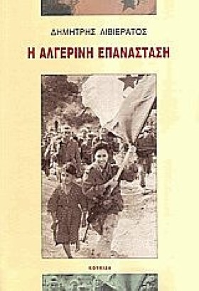 Η ΑΛΓΕΡΙΝΗ …