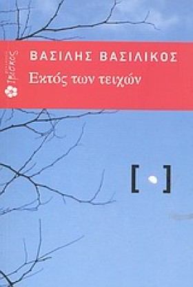 ΕΚΤΟΣ ΤΩΝ …